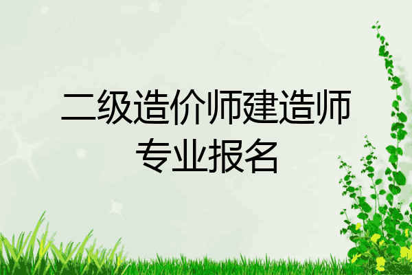 二级造价师建造师专业报名