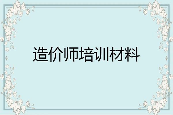 造价师培训材料