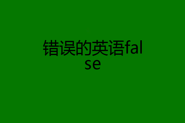 错误的英语false