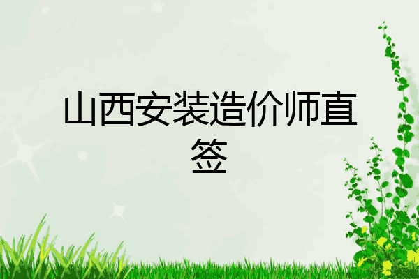 山西安装造价师直签