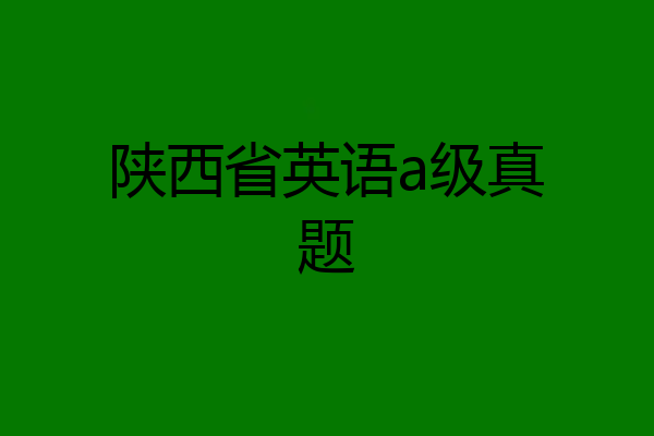 陕西省英语a级真题