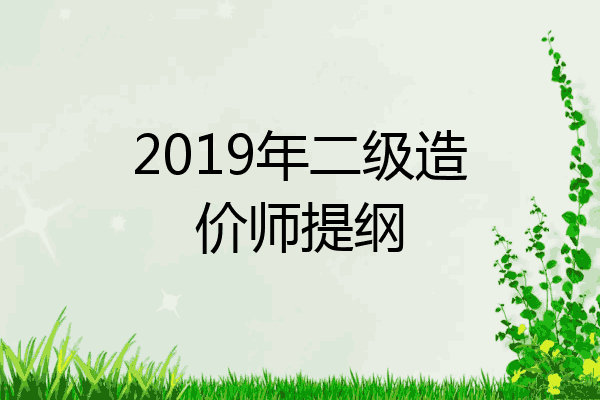 2019年二级造价师提纲