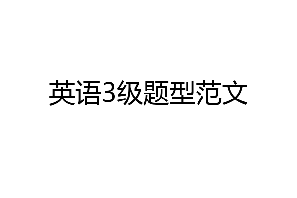 英语3级题型范文