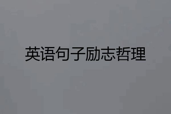 英语句子励志哲理