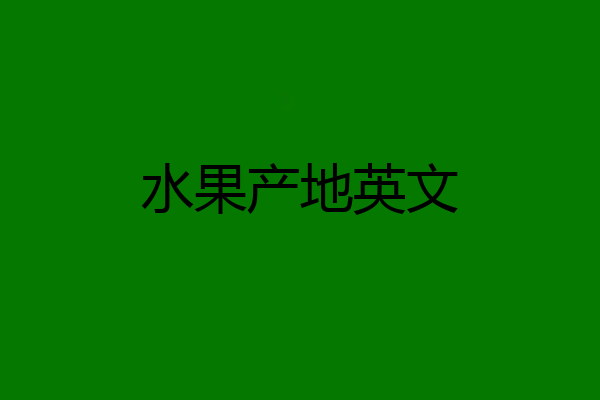 水果产地英文