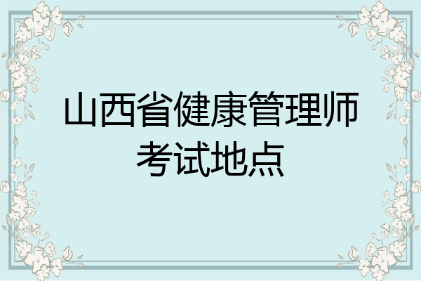 山西省健康管理师考试地点