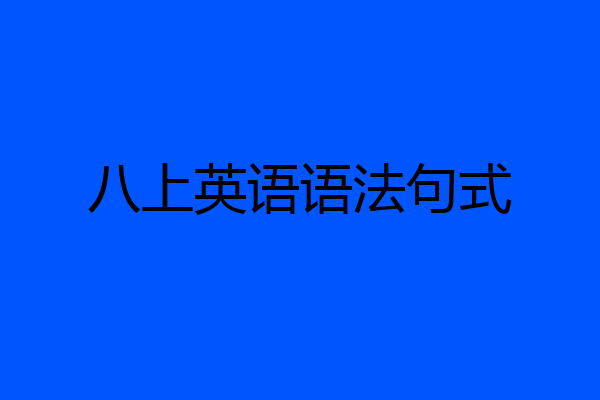 八上英语语法句式