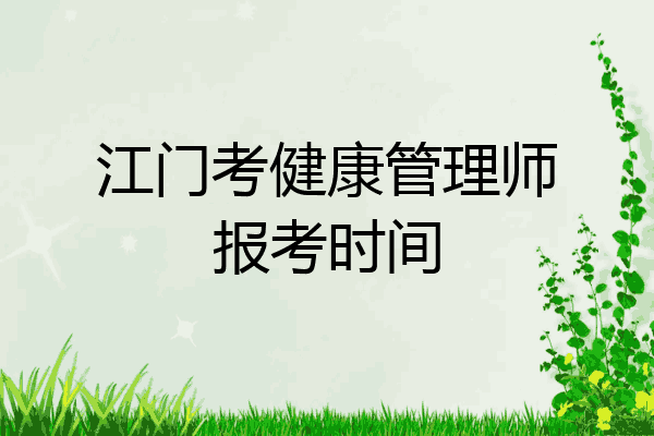 江门考健康管理师报考时间