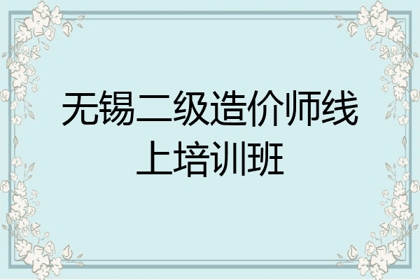 无锡二级造价师线上培训班