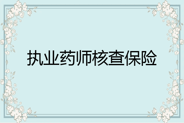 执业药师核查保险