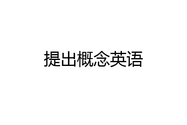 提出概念英语