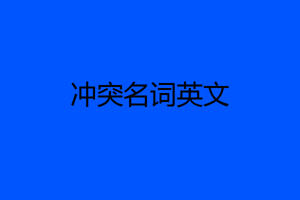 冲突名词英文