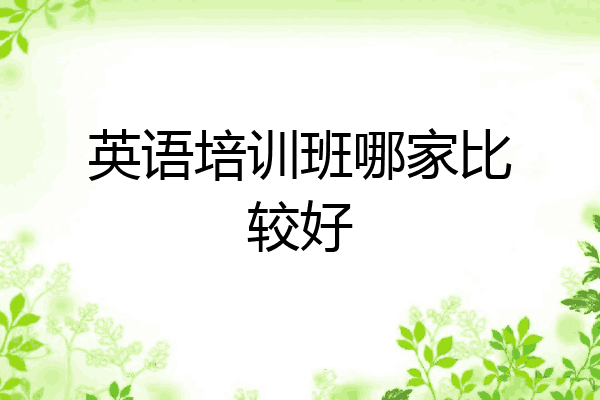 英语培训班哪家比较好