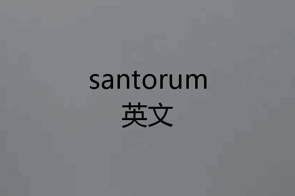 santorum英文