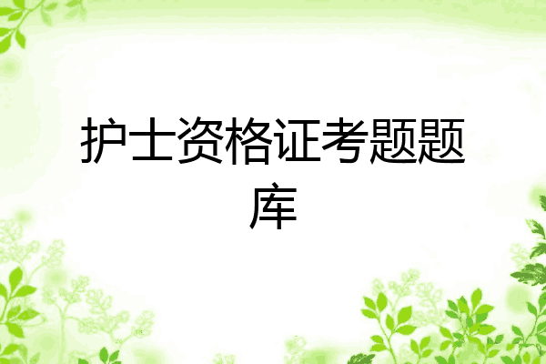 护士资格证考题题库