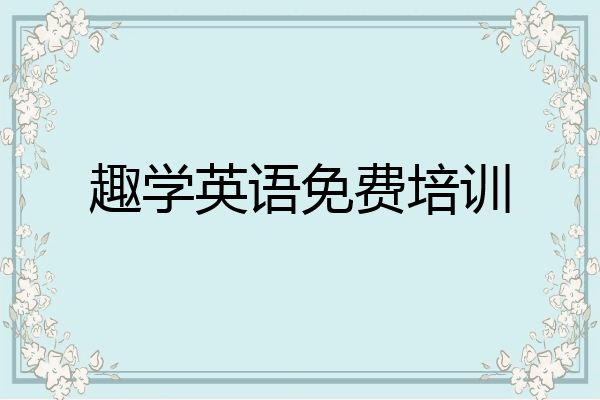 趣学英语免费培训
