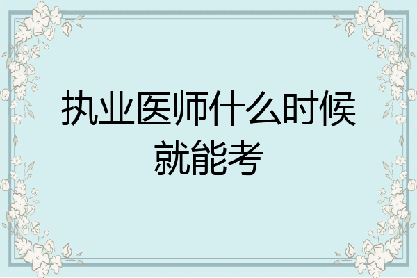 执业医师什么时候就能考