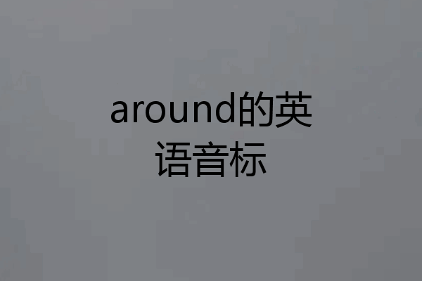 around的英语音标