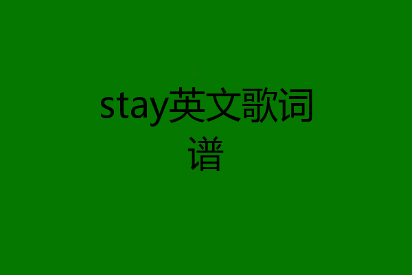 stay英文歌词谱