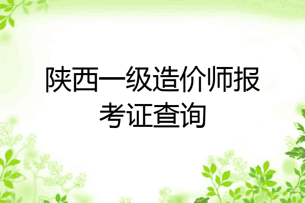 陕西一级造价师报考证查询