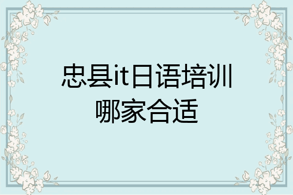 忠县it日语培训哪家合适