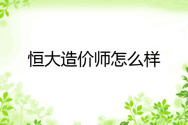 恒大造价师怎么样