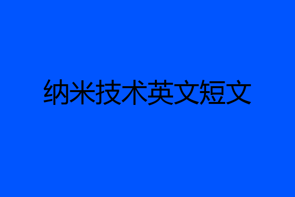 纳米技术英文短文
