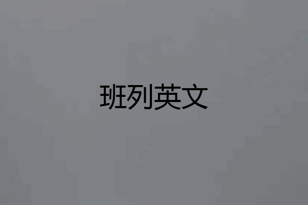 班列英文