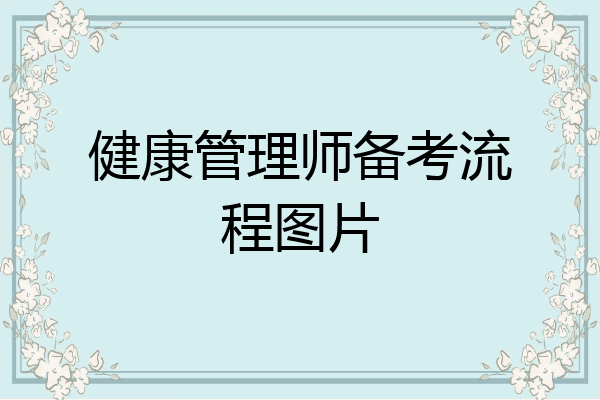 健康管理师备考流程图片