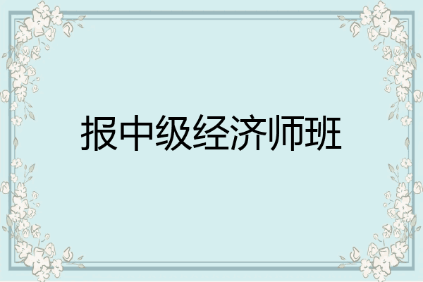报中级经济师班