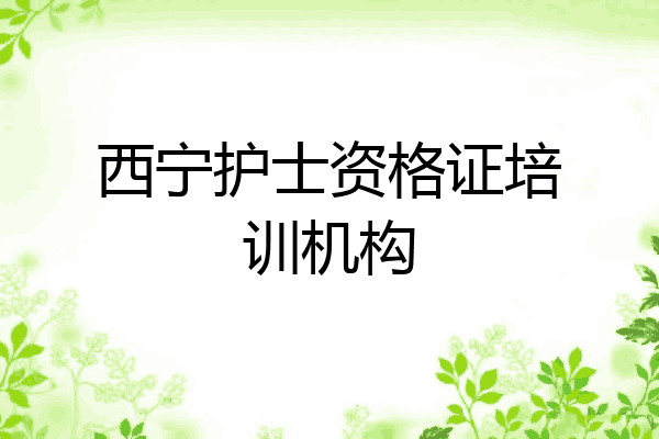西宁护士资格证培训机构