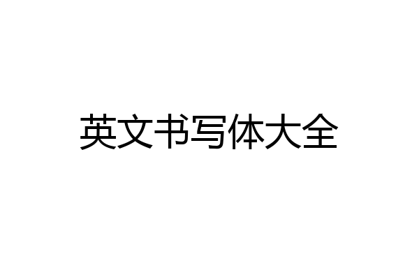 英文书写体大全