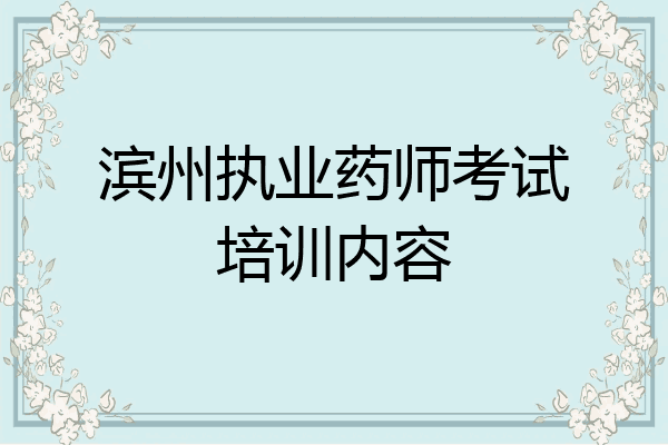 滨州执业药师考试培训内容