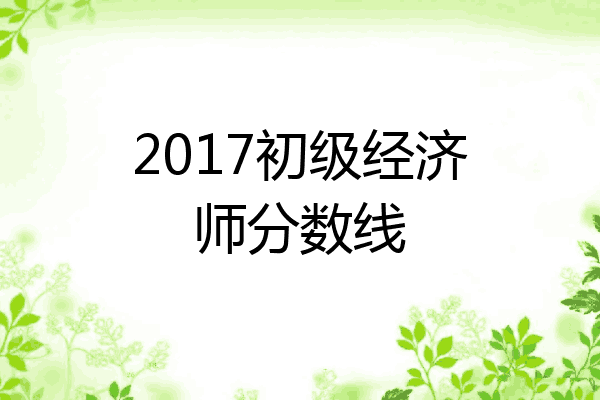 2017初级经济师分数线