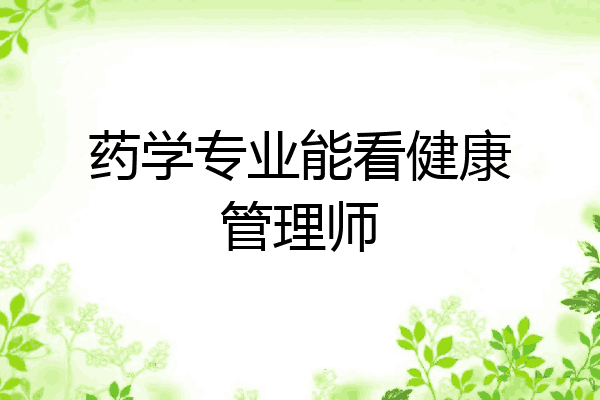 药学专业能看健康管理师