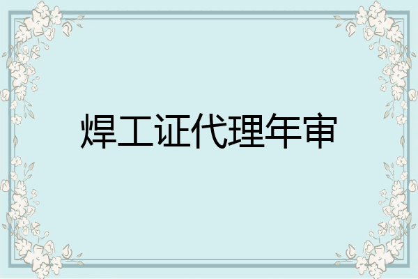 焊工证代理年审