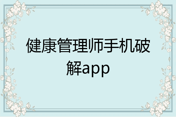 健康管理师手机破解app