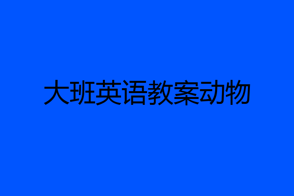 大班英语教案动物