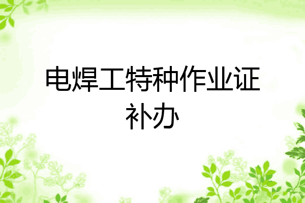 电焊工特种作业证补办