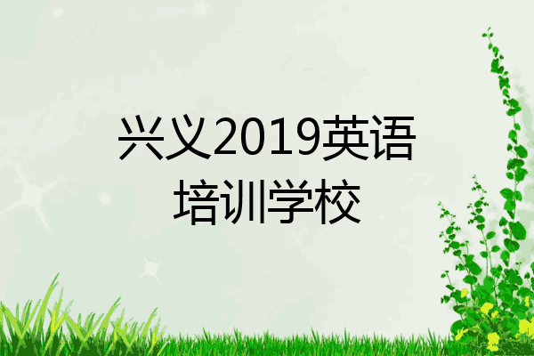 兴义2019英语培训学校