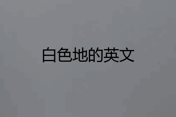 白色地的英文