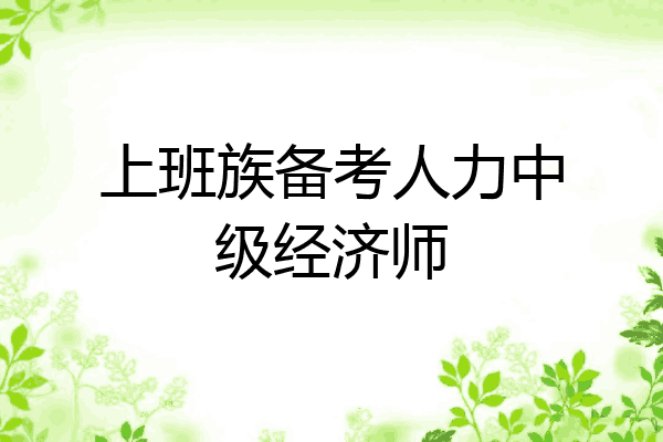 上班族备考人力中级经济师