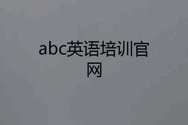 abc英语培训官网