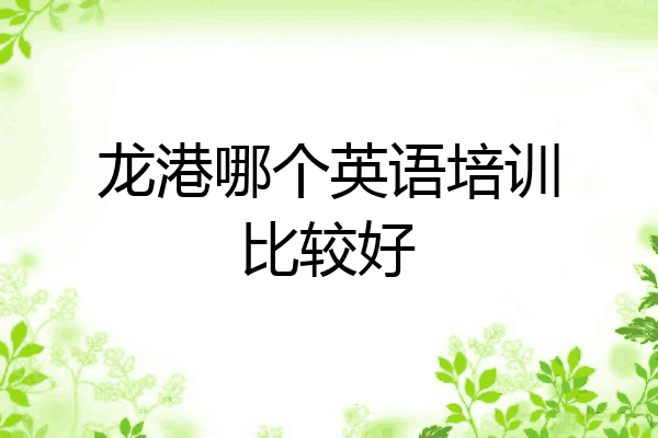龙港哪个英语培训比较好