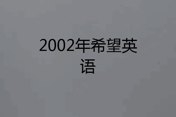 2002年希望英语