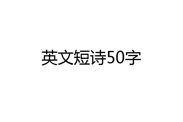 英文短诗50字