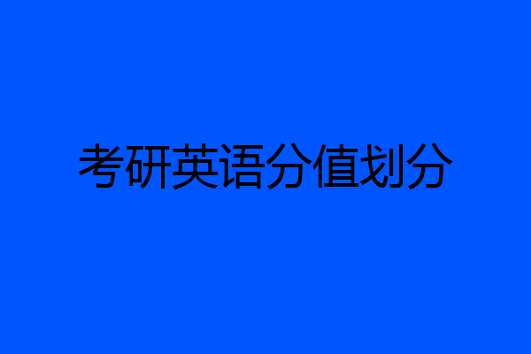 考研英语分值划分