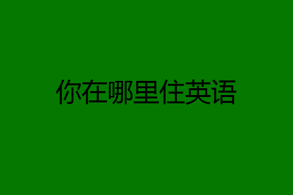 你在哪里住英语