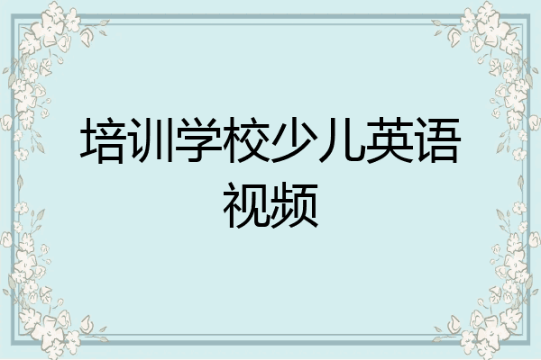 培训学校少儿英语视频