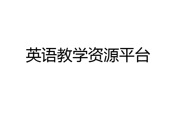 英语教学资源平台